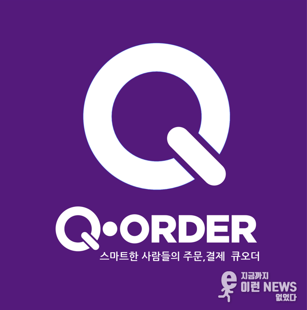 큐피엠네트웍스 '큐오더'