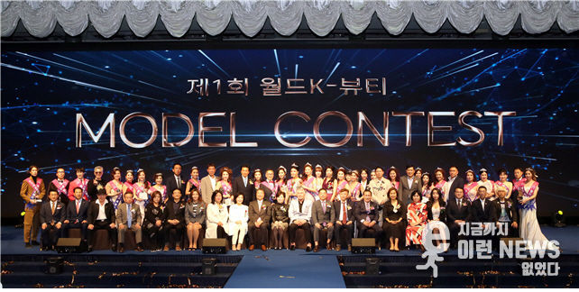 제9회 월드K-뷰티 모델선발대회