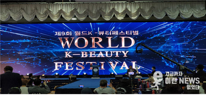 제9회 월드K-뷰티 페스티발