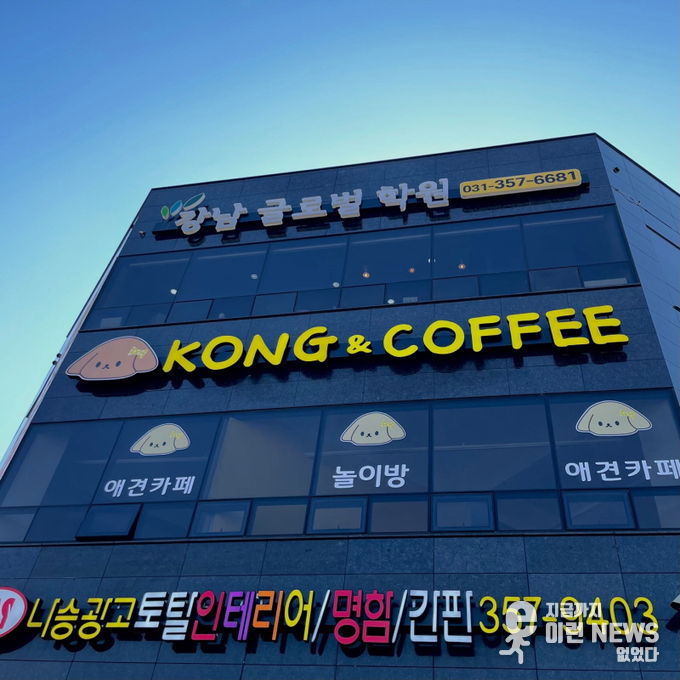 화성시 애견카페 ‘콩앤커피’ 전경.