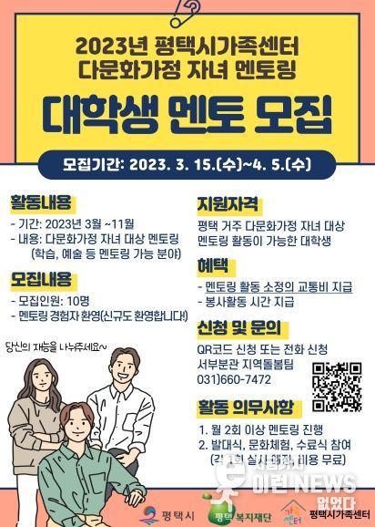 평택시가족센터 다문화가족 자녀 대상 대학생 멘토 모집