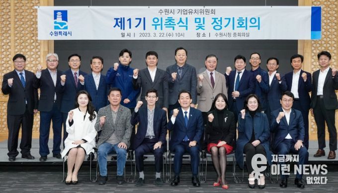 이재준 수원시장(앞줄 가운데)과 수원시 기업유치위원회 위원들이 기념촬영을 하고 있다.