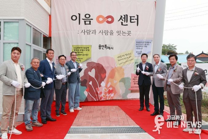 용인특례시는 지난 4일 처인구 원삼면 주민의 문화‧교육 거점 시설이자 소통 공간으로 활용될 ‘원삼면 이음 센터’ 개관식을 가졌다.