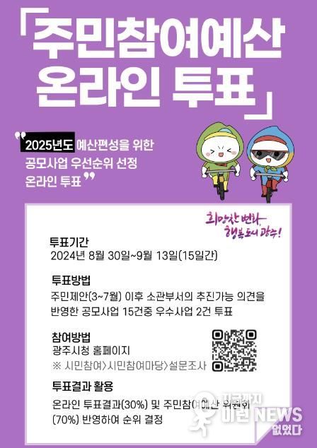 광주시, 주민 참여예산 온라인 투표 개시
