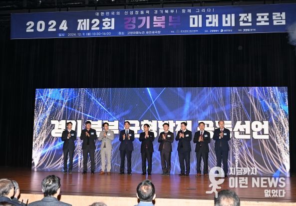 경기도-경기도 북부권 시장군수협의회, 경기북부 균형발전 위한 공동선언식 및 ‘경기북부 미래비전 포럼’ 개최