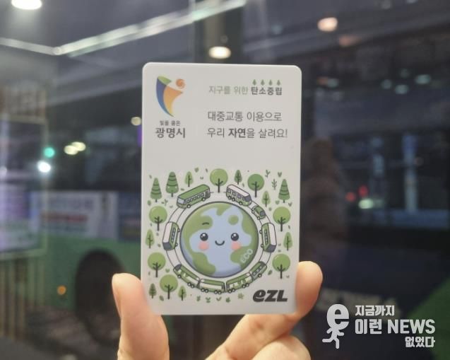 광명시 어린이·청소년 대중교통비 지원금 전용 교통카드 실물.
