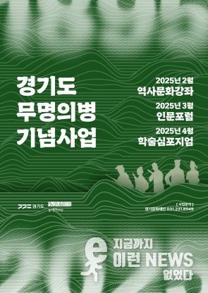 경기도, 무명의병 기념사업에 첫 발을 내딛다.
