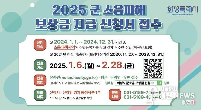 화성시, 내달 6일부터 2025년 군 소음피해보상금 신청 접수