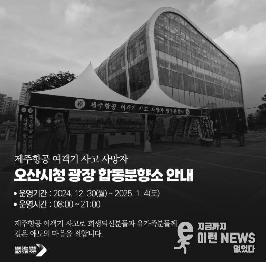 오산시, 제주항공 여객기 참사 희생자 애도 연말연시 행사 전면 취소