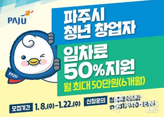 파주시, 청년창업자 임차료 월 최대 50만 원 지원