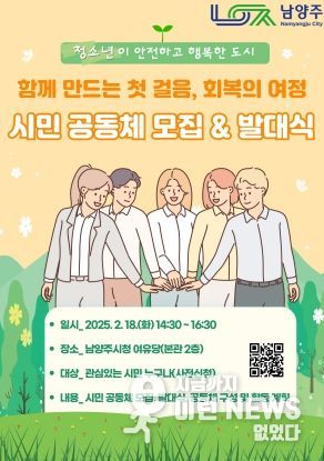 남양주시, 회복적 도시 조성을 위한 시민 공동체 발대식 개최