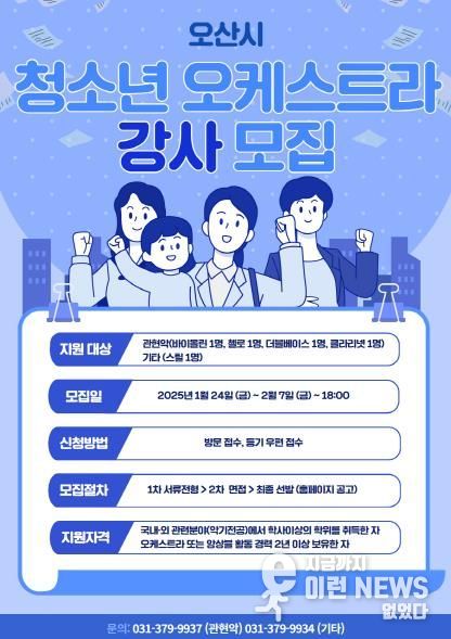 오산문화재단,「2025 오산시 청소년 오케스트라」강사, 단원 모집