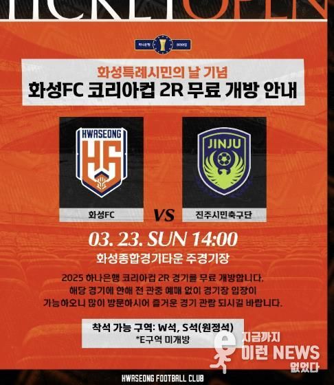 화성FC 코리아컵 2R 홈경기 무료 관람 포스터