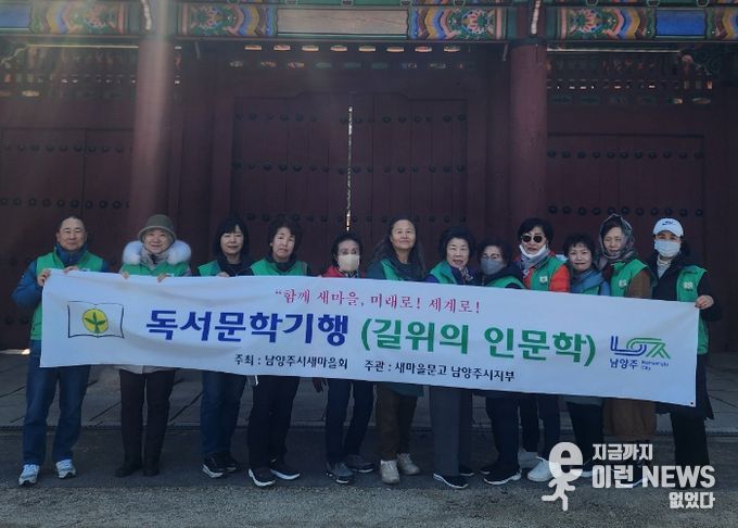 새마을문고 남양주시지부, 독서문학기행 ‘길 위의 인문학’ 개최