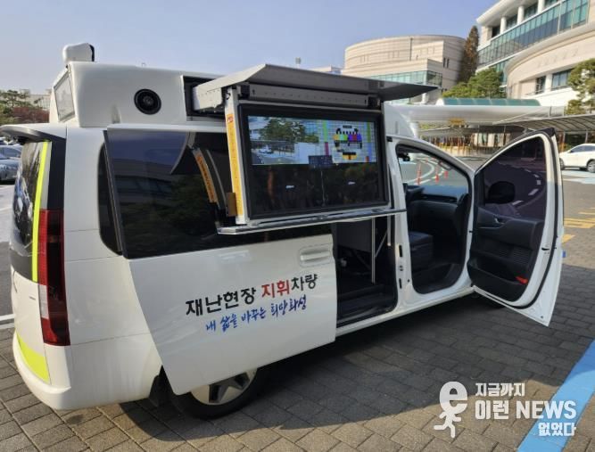 적극행정 우수사례로 선정된 재난현장 지휘차량