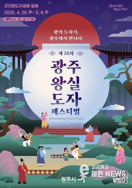 광주시, ‘제28회 광주왕실도자 페스티벌’ 4월 25일 개막