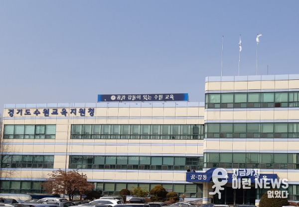 경기도수원교육지원청