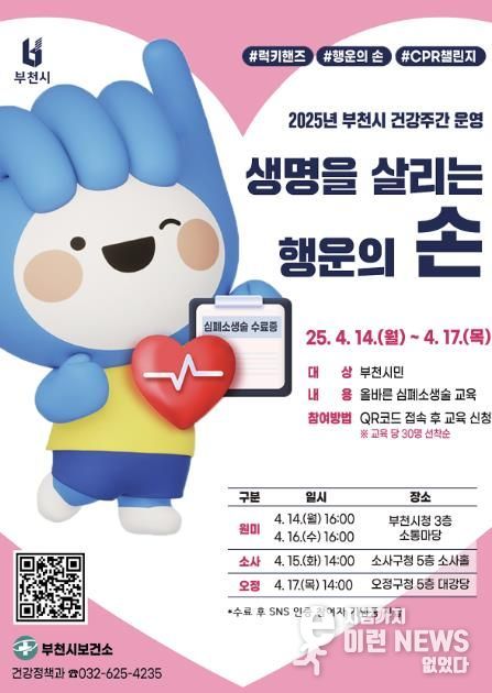 2025년 부천시 건강주간 포스터