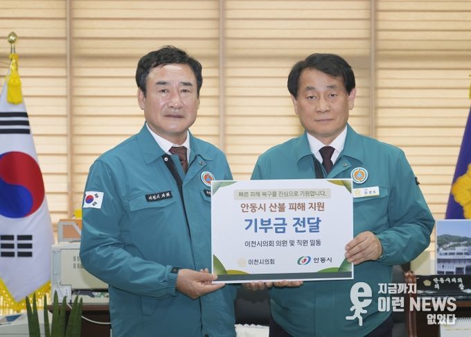 이천시의회, 자매결연도시 안동에 산불 피해 복구 지원 성금 전달