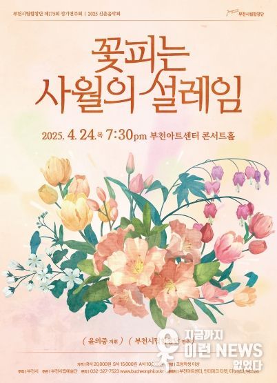 부천시립합창단 제175회 정기연주회 신춘음악회 '꽃피는 사월의 설레임'