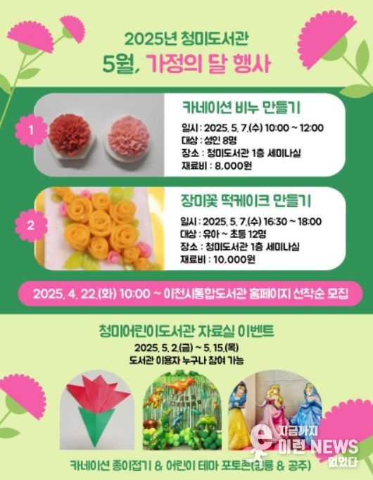 2025년 청미도서관 5월 가정의 달 행사 안내문