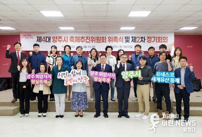 양주시 축제추진위원회 새 출범…회암사지 왕실축제 준비 본격화