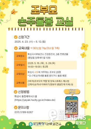 조부모 손주돌봄교실 모집 포스터