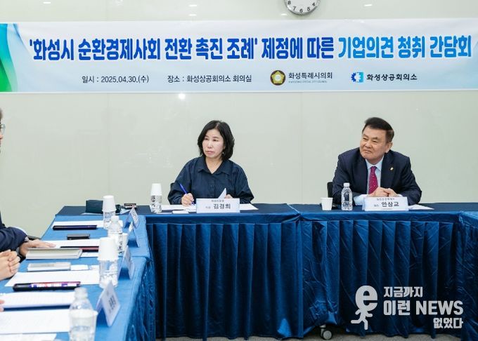 김경희 의원 화성특례시 순환경제사회 전환 촉진 조례 제정을 위한 기업 의견 청취 간담회에서 
