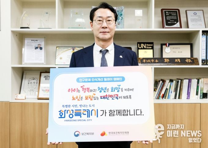 1일 정명근 화성특례시장이 저출생·고령화 등 인구 문제에 대한 사회적 공감대 확산을 위한 '인구문제 인식개선 릴레이 캠페인'에 동참했다.