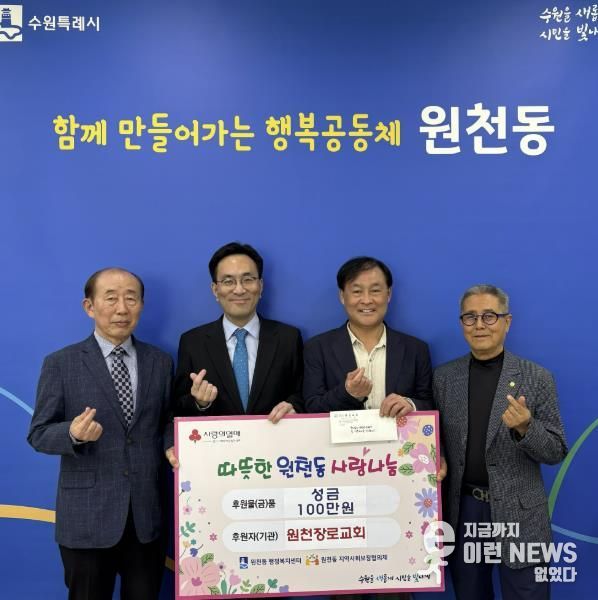 수원시 영통구 원천동 원천장로교회, 이웃돕기 성금 100만 원 전달