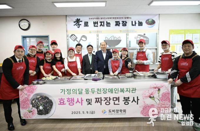 동두천시장애인종합복지관, 도비장학회와 '孝로 번지는 짜장 나눔' 행사 진행