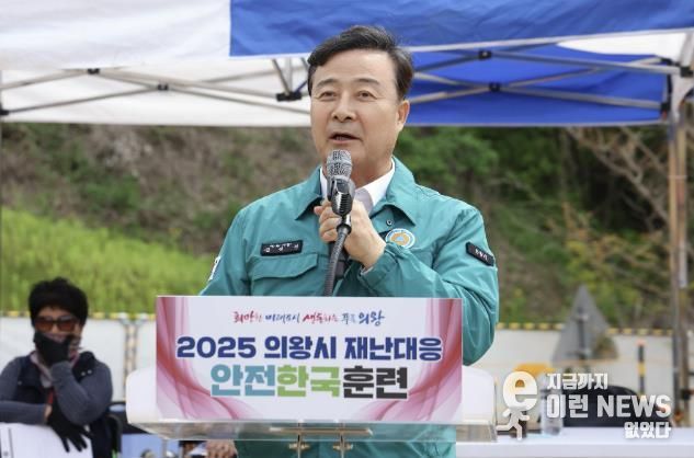 2025 안전한국 훈련_김성제 의왕시장 훈련 강평