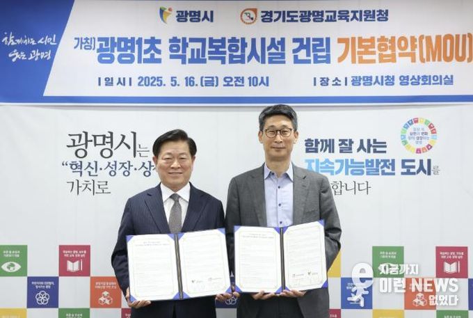 박승원 광명시장(사진 왼쪽)이 16일 광명시청 영상회의실에서 광명교육지원청과 '광명1초등학교(가칭) 학교복합시설 사업 추진을 위한 기본협약'을 체결했다. 사진 왼쪽부터 박승원 광명시장, 이용현 광명교육지원청 교육장.