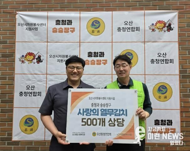 오산종합사회복지관, 오산충청연합회에서 ‘사랑의 열무김치’ 500개 후원