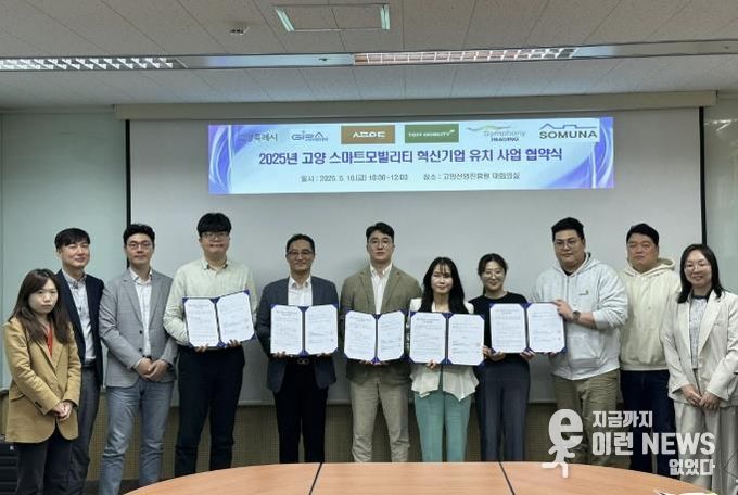 2025년 고양 스마트모빌리티 혁신기업 유치 사업 협약식