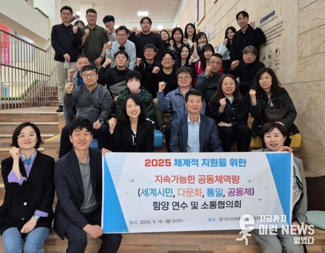 동두천양주교육지원청, 세계시민·다문화·통일교육 활성화 위한 실천 연수 및 소통 협의회 운영