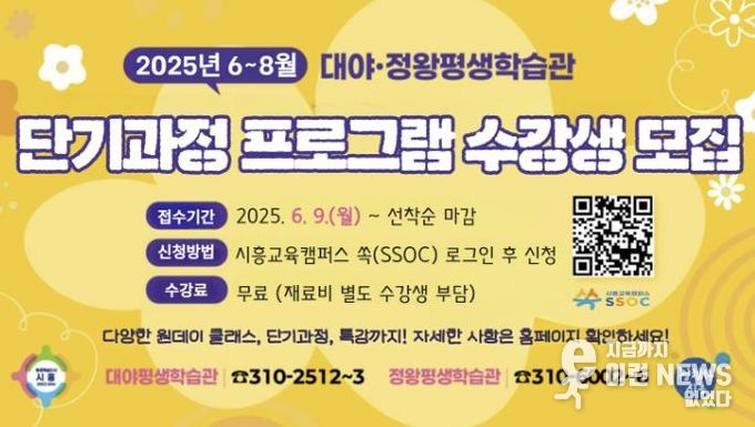 시흥시 대야ㆍ정왕평생학습관, 2025년 단기과정 평생학습 프로그램 수강생 모집