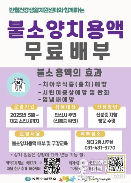 안산시 반월건강생활지원센터, 시민 대상 불소양치용액 무료 배부