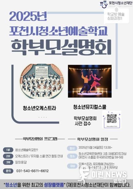 (재)포천시청소년재단, ‘청소년 오케스트라·뮤지컬’ 사업설명회 개최