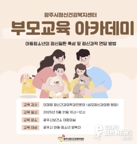 광주시정신건강복지센터, ‘2025년 상반기 부모 교육 아카데미’ 개최