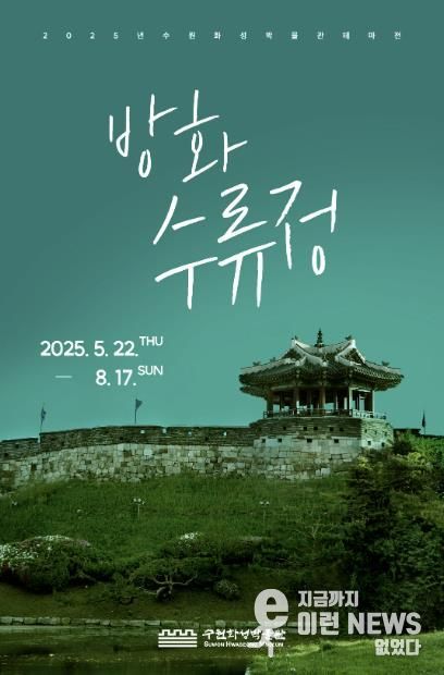 방화수류정 홍보물