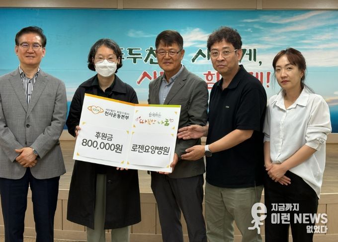 동두천 로젠요양병원, 천사운동본부에 후원금 전달