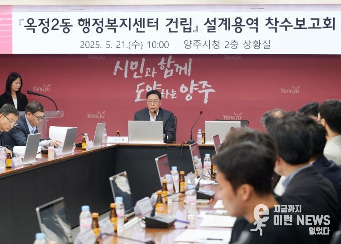 양주시, ‘옥정2동 행정복지센터 건립 사업 설계 용역 착수보고회’ 개최