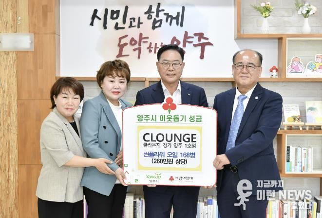 클라운지 양주 1호점, 양주시에 썬플라워오일 168병 기탁