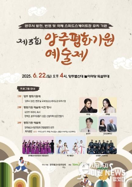 양주시, ‘제3회 양주 평화기원예술제’ 개최ⵈ 발전과 평화 기원