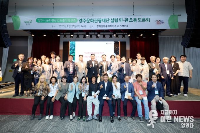 양주시, ‘양주문화관광재단 설립 민‧관 소통 토론회’에서 함께 머리 맞대