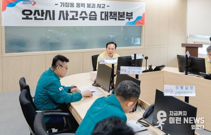 오산시 재난안전대책본부 현장