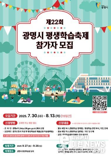 제22회 광명시 평생학습축제 참가자 모집 안내문.