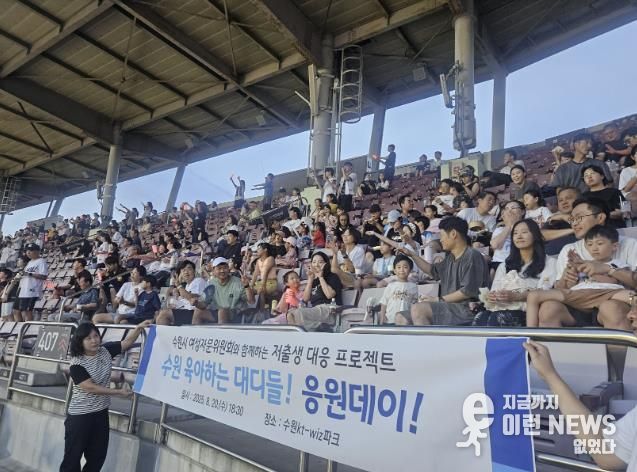 ‘수원 육아하는 대디들’이 야구 경기를 관람하고 있다.