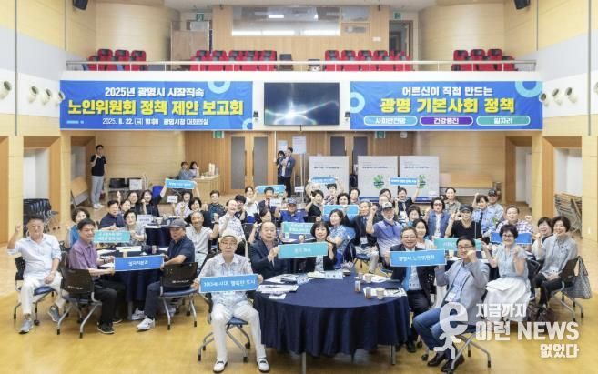 22일 오전 시청대회의실에서 열린 2025년 광명시 시장직속 노인위원회 정책 제안 보고회 참석자들이 기념사진을 촬영하고 있다.